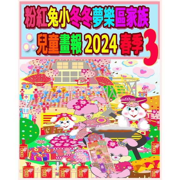 粉紅兔小冬冬夢樂區家族兒童畫報, (Paperback)