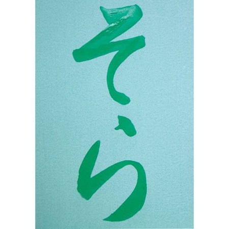 呉竹 半紙 水書き 水でお習字 半紙 繰り返し使える 字が消える KN37-10 くれ竹 Kuretake