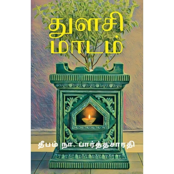 துளசி மாடம், (Paperback)