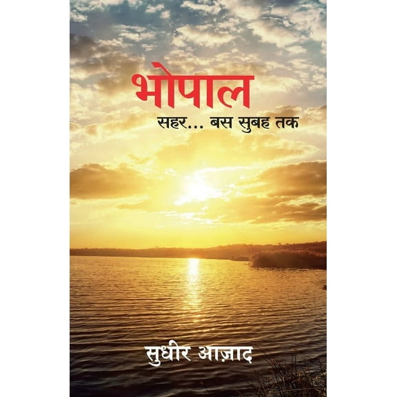 Bhopal Sehar... Bus Subah Tak, (Paperback)
