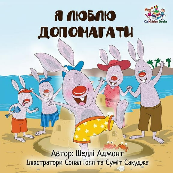 Ukrainian Bedtime Collection I Love to Help (Ukrainian edition), (Paperback)