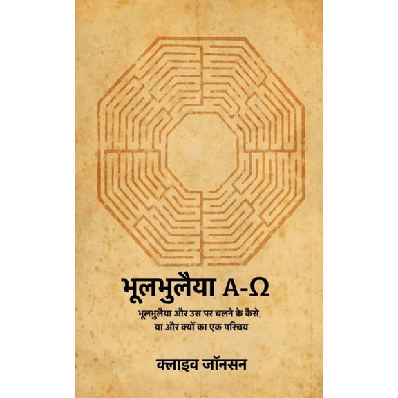 भूलभुलैया A-Ω: भूलभुल, (Paperback)