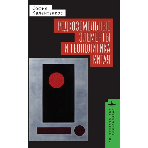 Contemporary Eastern Studies China and the Geopolitics of Rare Earths, (Hardcover)