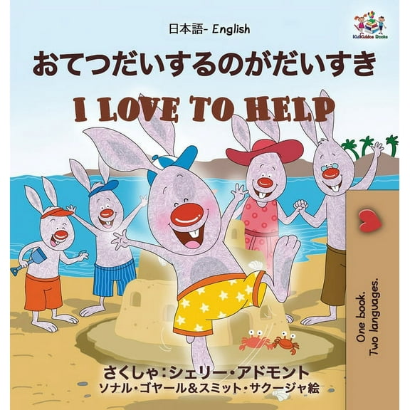 Japanese English Bilingual Collection I Love to Help (Japanese English Bilingual Book for Kids), (Hardcover)