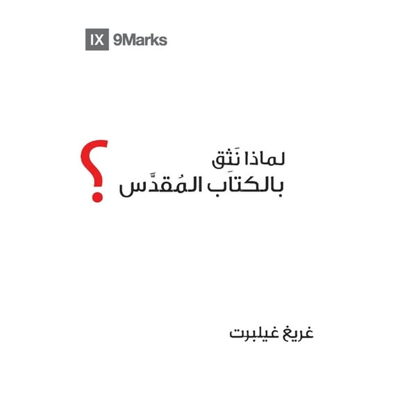 Gospel Fundamentals (Arabic) Why Trust the Bible? (Arabic), (Paperback)