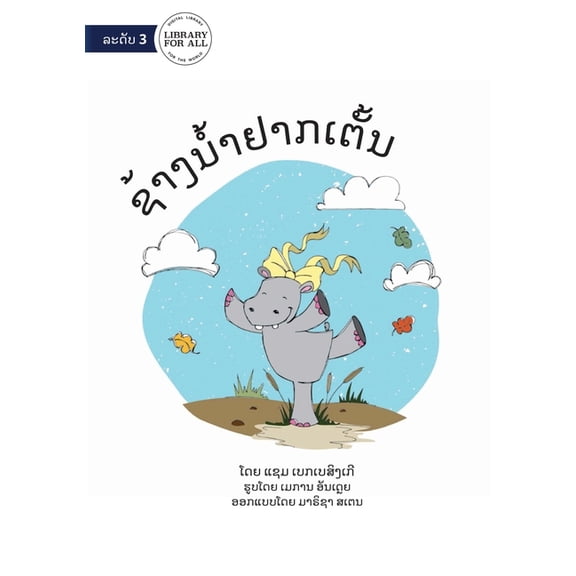 Hippo Wants To Dance - ຊ້າງນໍ້າຢາກເຕັ, (Paperback)