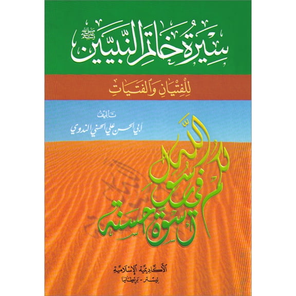Sirat Khatim an Nabiyin (Arabic original of Muhammad the Last Prophet) By Sayyed Abul Hasan Ali Nadwi