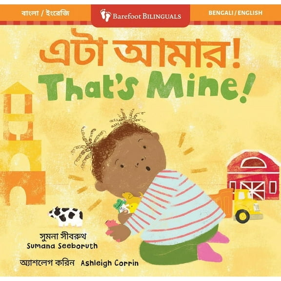 Barefoot Bilinguals That's Mine! (Bilingual Bengali & English), (Board Book)