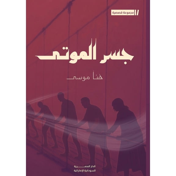 جسر الموتى, (Paperback)