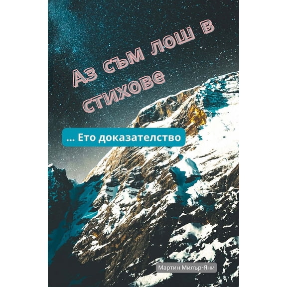Аз Съм Лош в Стихове: &#, (Paperback)