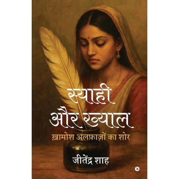 Syahi aur khyal: ख़ामोश अलफ़ा&am, (Paperback)