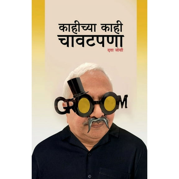 kahichya kahi chavatpana / काहीच्या काही चावटपणा (Paperback)
