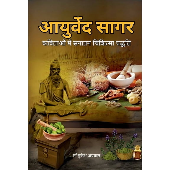 Ayurveda Sagar: कविताओं मे&, (Paperback)