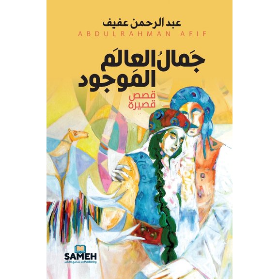 جَمالُ العَ, (Paperback)