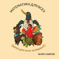 Математика для всех (Paperback)