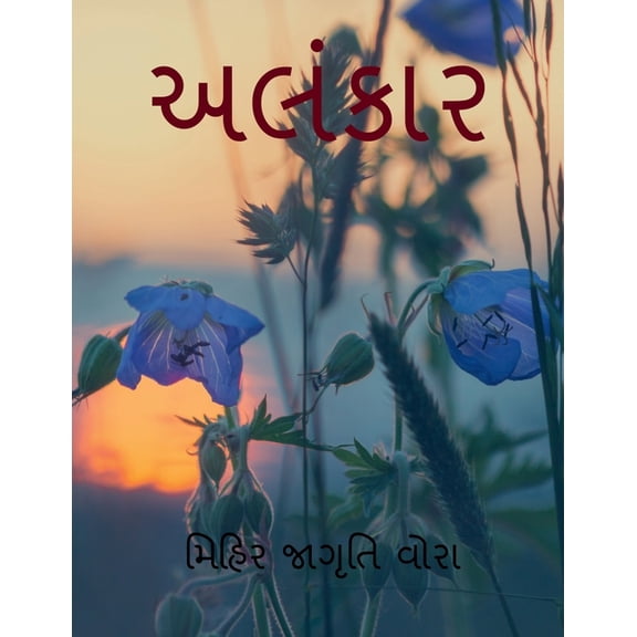 Alankar / અલંકાર, (Paperback)