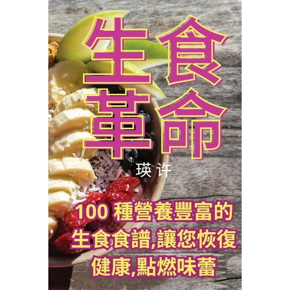 生食革命, (Paperback)
