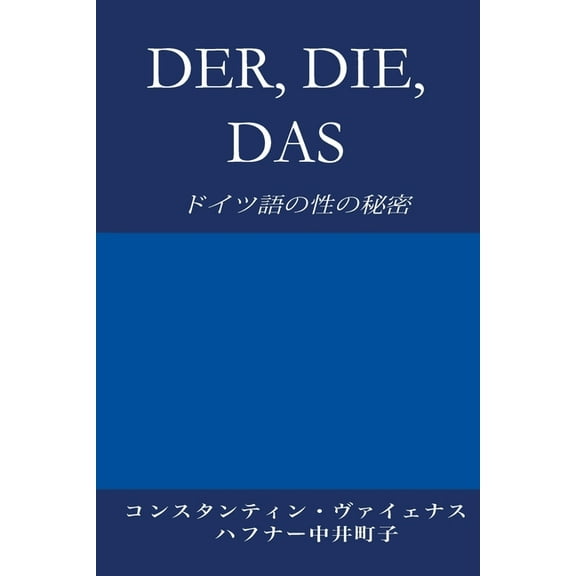 Der, Die, Das: ドイツ語の性の秘ê, (Paperback)
