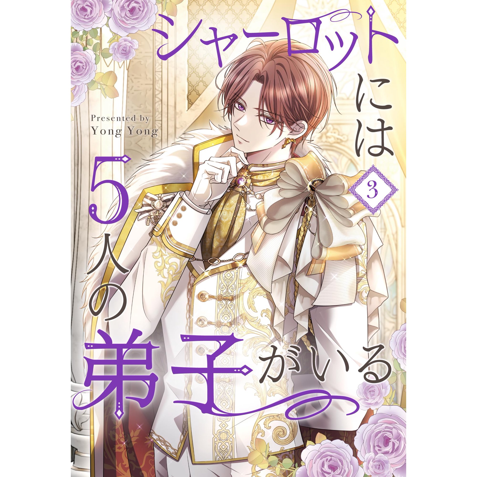 シャーロットには5人の弟子がいる 3 (piccomics) (Paperback)