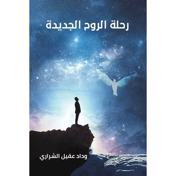 رحلة الروح ا, (Paperback)