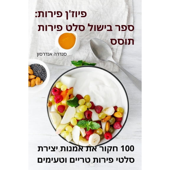פיוז'ן פירות: &, (Paperback)