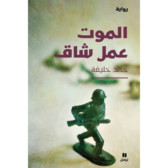 الموت عمل شاق - Al Mawt ʻamal Chak, (Paperback)