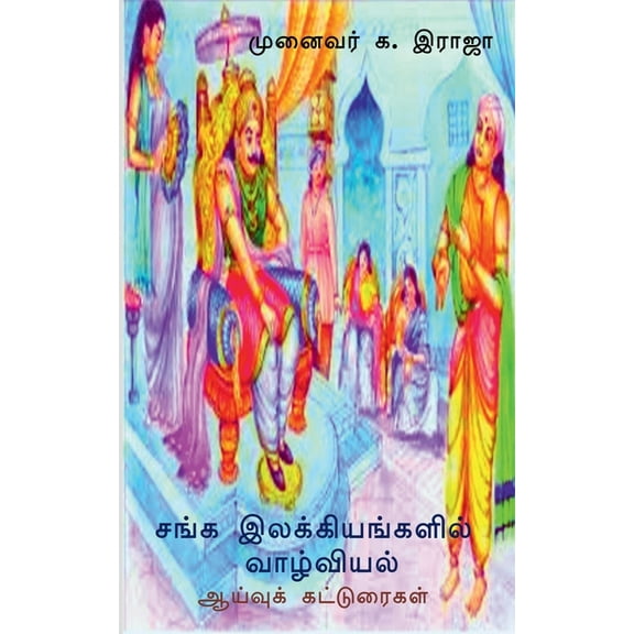 Sanga Ilakkiyangalil Vazhviyal / சங்க இலக்கியங&#, (Paperback)