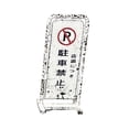 thumbnail image 1 of Xuanheng Japanese Road Sign Model 1/64 Crafts Classic Street Sign for Micro Landscape white, 1 of 6