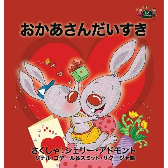 Japanese Bedtime Collection I Love My Mom: Japanese Edition, (Hardcover)