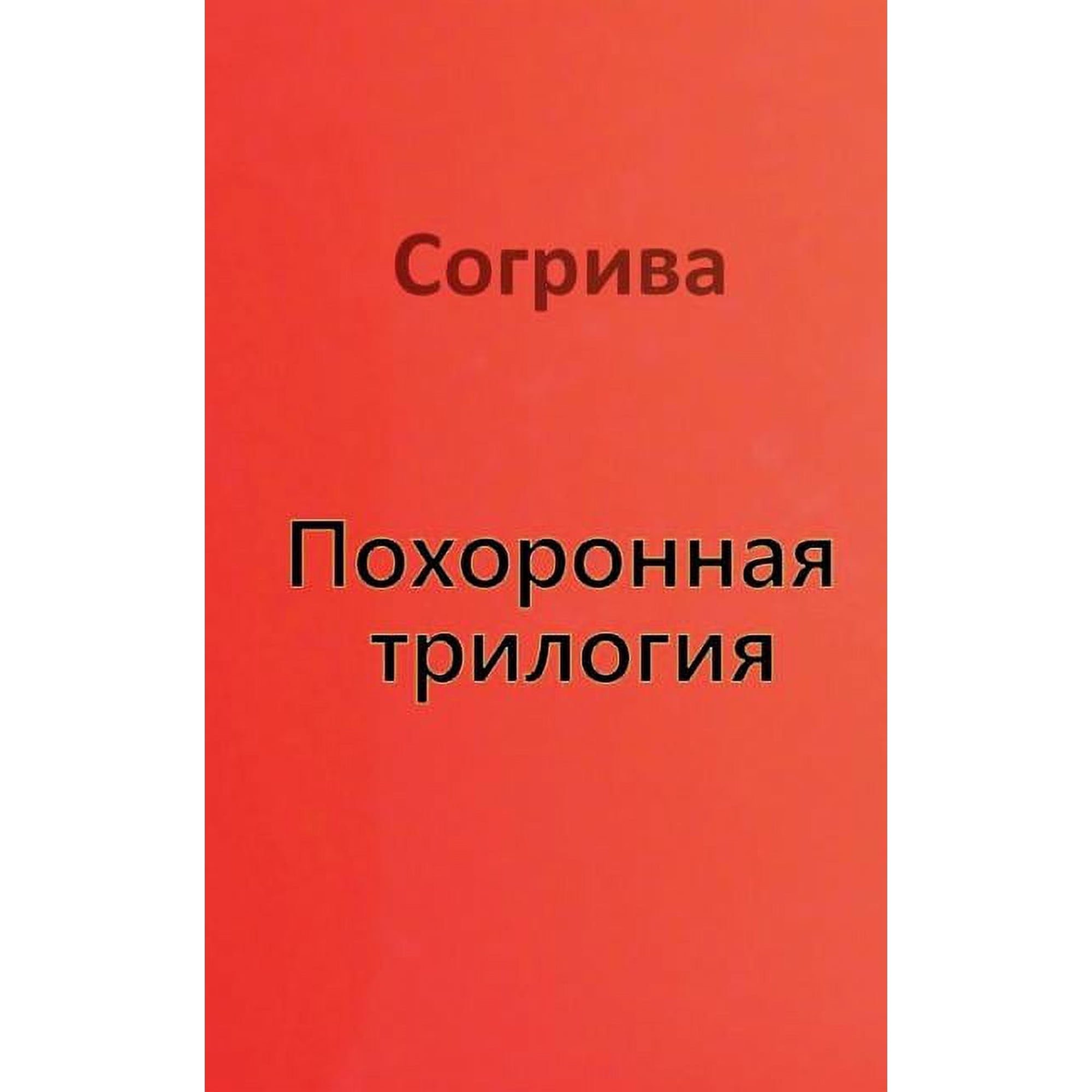 Beerdigungstrilogie (Paperback)