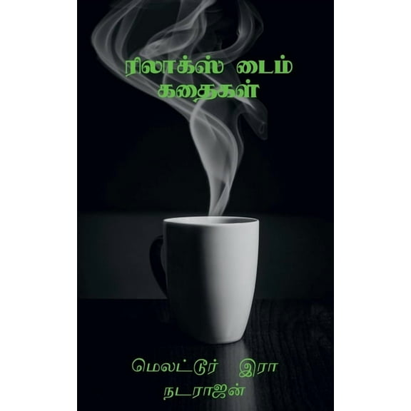 Relax Time Kathaigal / ரிலாக்ஸ் டைம் க, (Paperback)