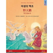 야생의 백조 - 野天鹅 - Yě ti&am, (Paperback)