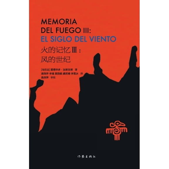 火的记忆III:风的世纪 MEMORIA , (Paperback)