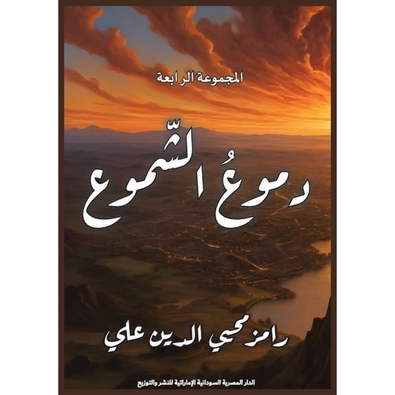 دموع الشموع, (Paperback)