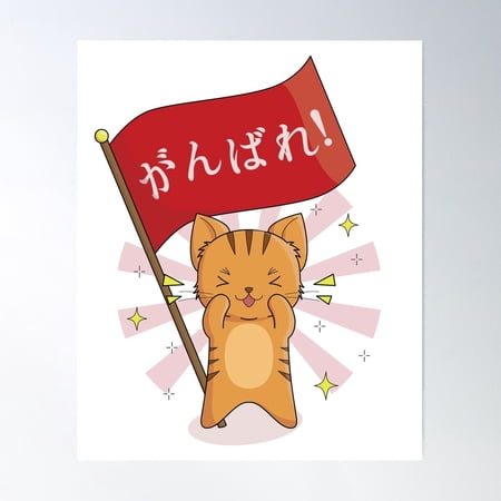 Ganbare! ????! Do Your Best! Poster Wall Art, Modern Wall Decor For Living Room Bedroom, 24x36 UNFRAMED