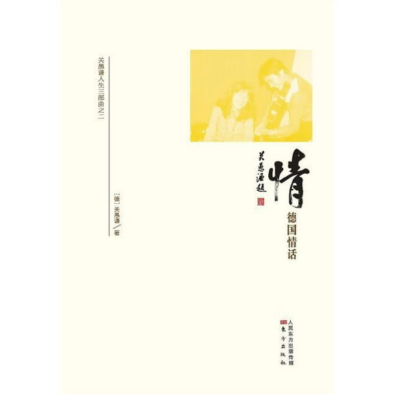 情：德国情话 Bonding: In Love with Germany (Paperback)