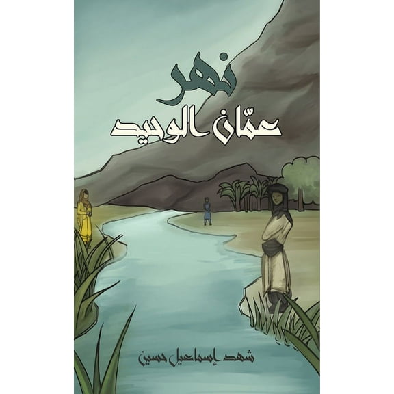 نهر عمّان الوحيد, (Paperback)