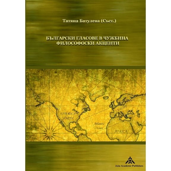 Bulgarski glasove v chuzhbina: filosofski akcenti, (Paperback)