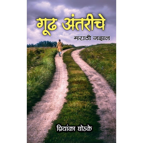 Gudh Antarinche / गूढ अंतरींचे: Marathi Gazal, (Paperback)