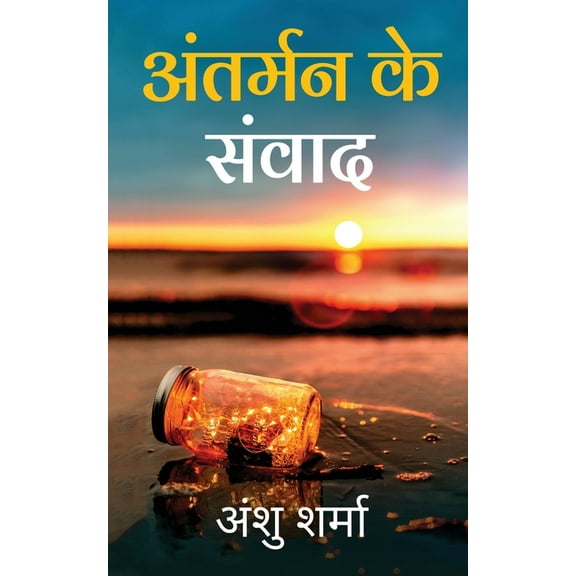 Antarman Ke Sanvaad: Swarachit Kavitaon Ka Sangrah, (Paperback)