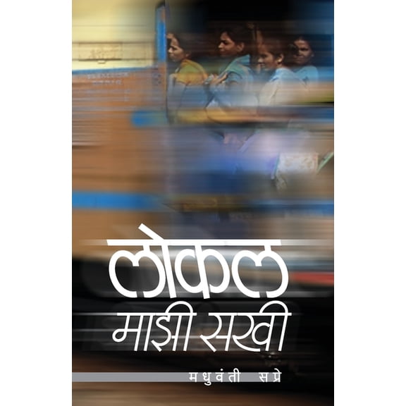 Local Mazi Sakhi, (Paperback)