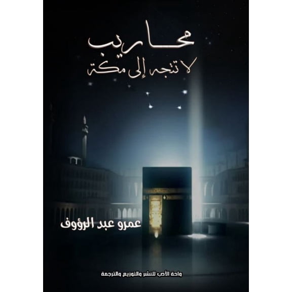 محاريب لا تتجه إلى م, (Paperback)