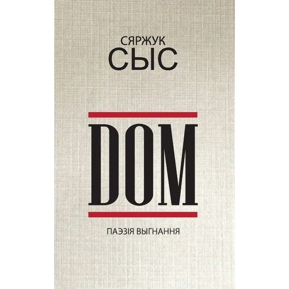 DOM: паэзія выгнання 2020-2023, (Paperback)