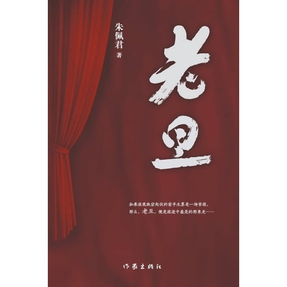 老旦 Laodan, (Paperback)
