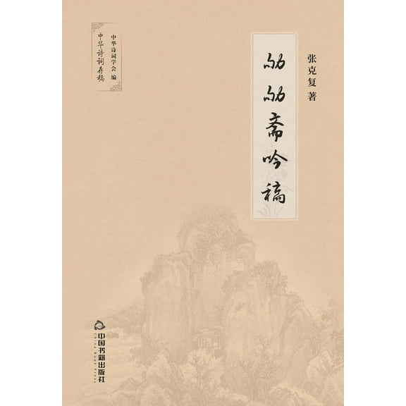劬劬斋吟稿, (Paperback)