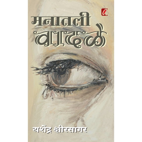 Manatil Vadale (मनातील वादळे), (Hardcover)