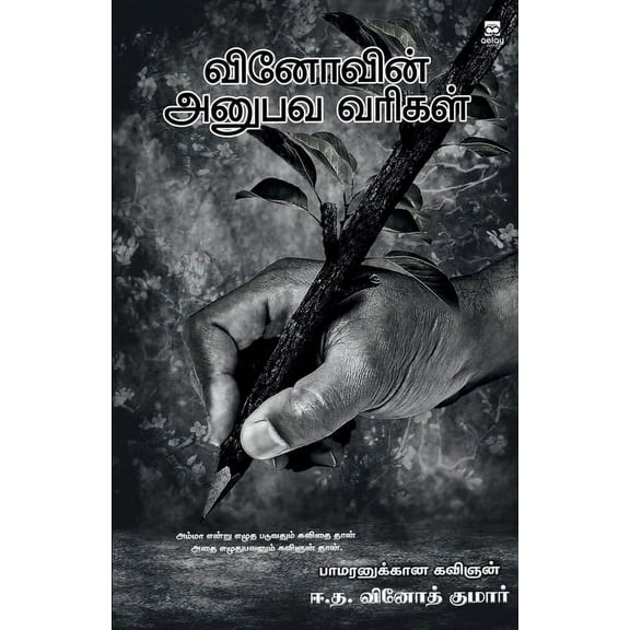 Vinovin anubava varigal (Paperback)