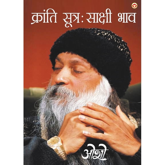 Kranti Sutra Sakshi Bhav, (Paperback)