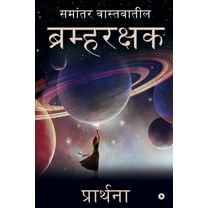 Bramharakshak: Samantar Vastavateel/ समांतर वास्तवातील (Paperback)