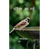 Goraiya Aa gayee / गोरैया आ गई (Paperback)